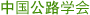 中国公路学会